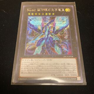 No.62 銀河眼の光子竜皇 SE