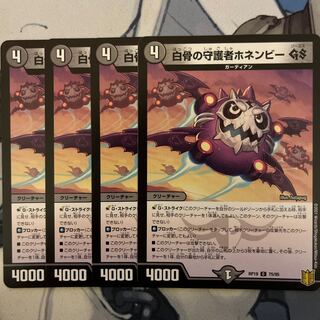 Honenby GS C 75/95, Guardian of White Bones