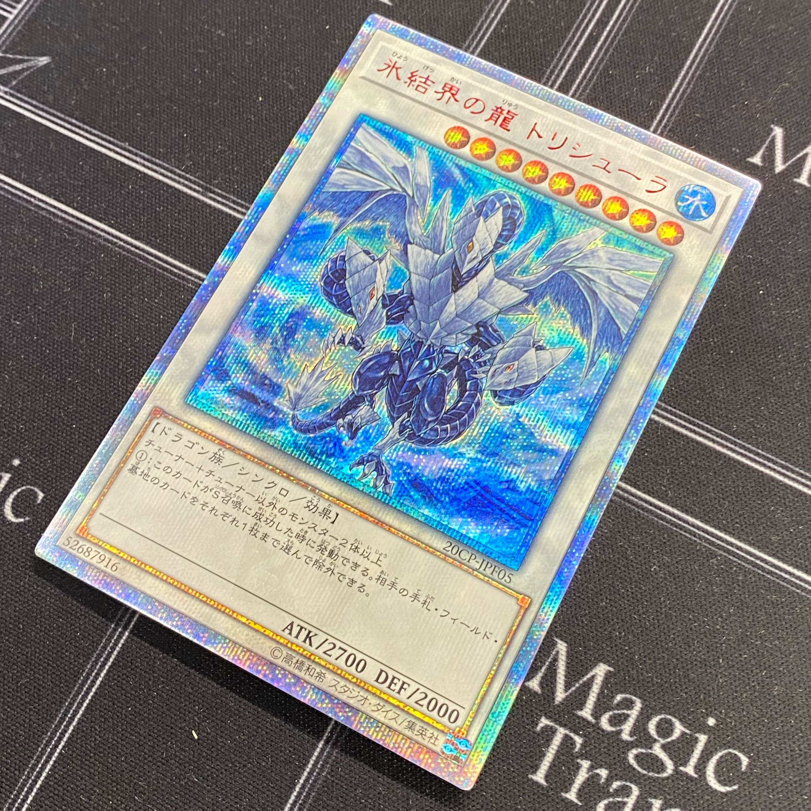 遊戯王 氷結界の龍 トリシューラ 20thシークレットレア 20CP-JPF05