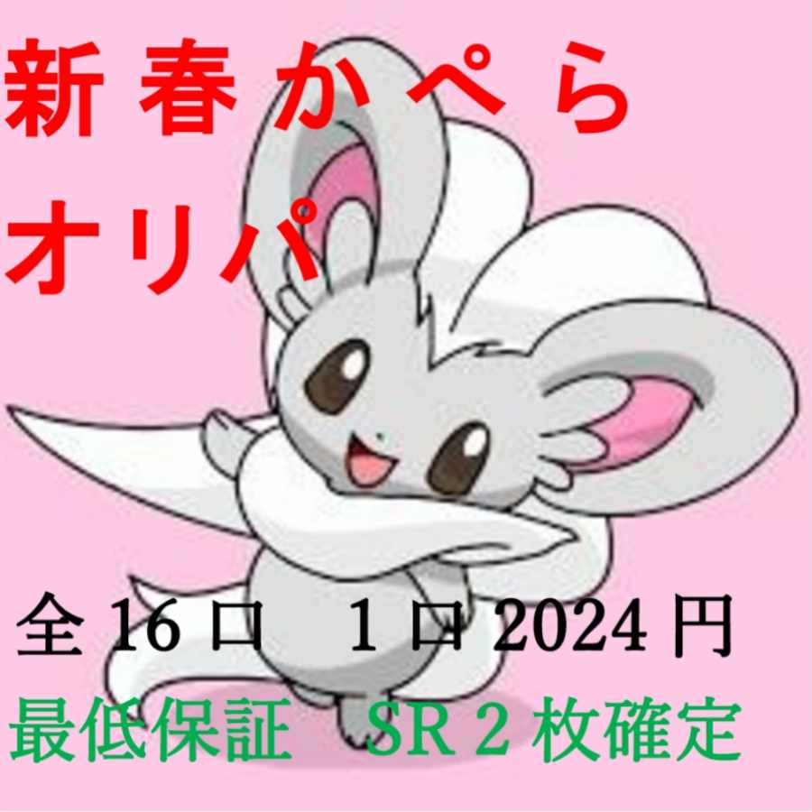 【えんちょう様専用】新春かぺらオリパ14