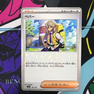 Pepper (Kira) 180/190