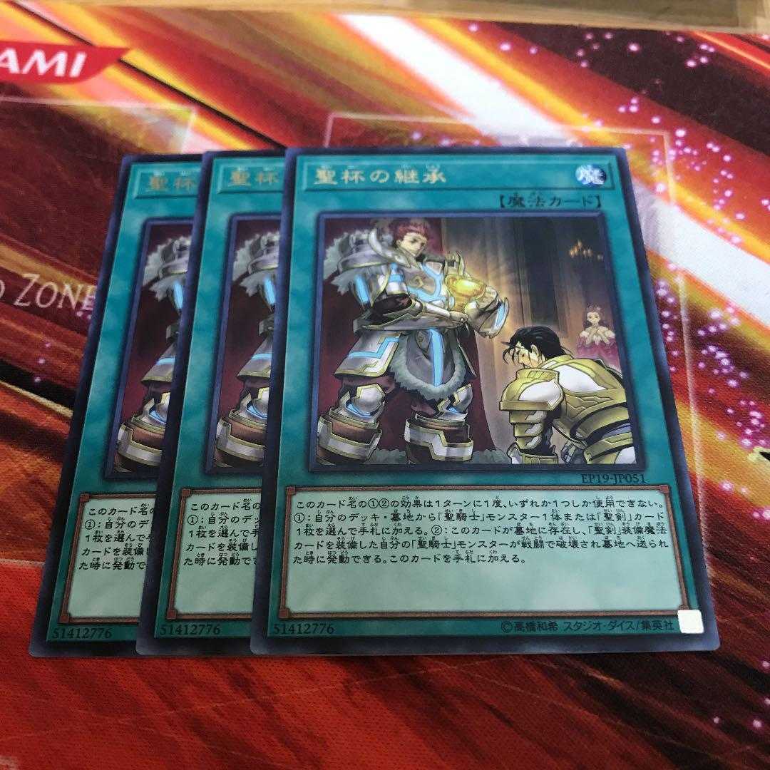 遊戯王　聖杯の継承　レア　3枚