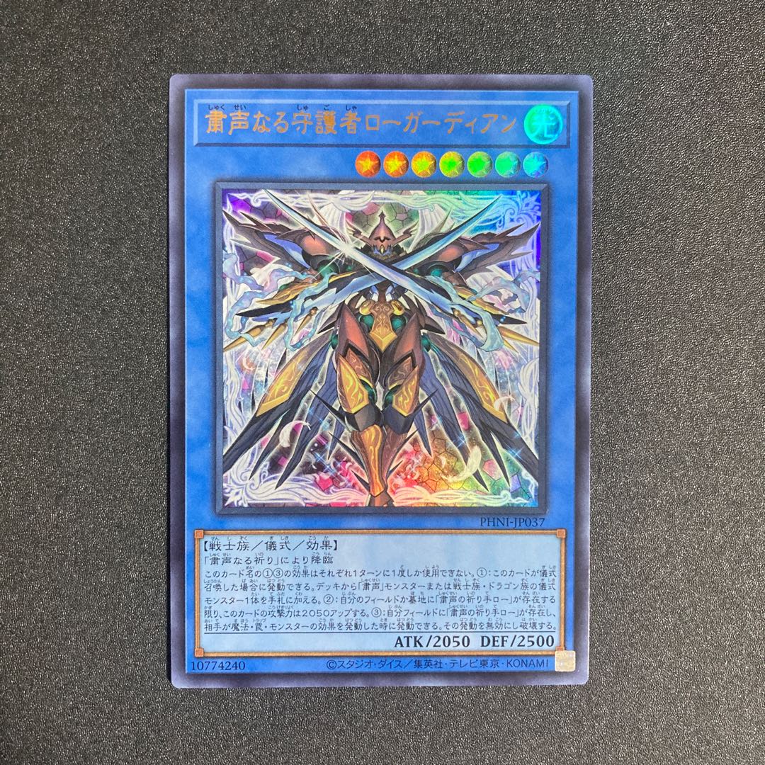 粛声なる守護者ローガーディアン ウルトラレア PHNI-JP037