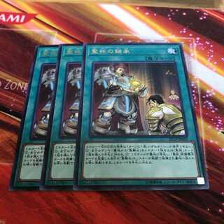 遊戯王　聖杯の継承　レア　3枚