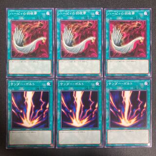 サンダーボルト　ハーピィの羽根帚　ノーマル　各3枚