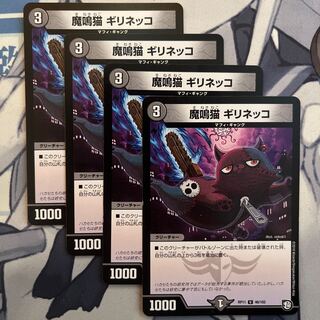魔鳴猫 ギリネッコ U 46/102 1枚