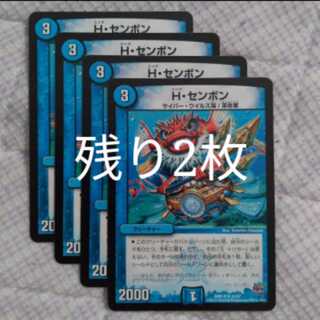 [1枚60円]H・センボン 4枚