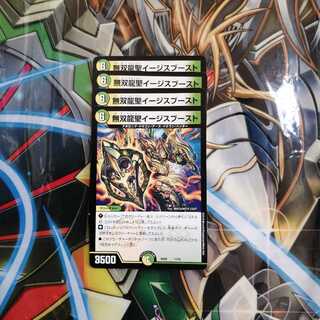 無双龍聖イージスブースト 4枚