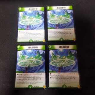 進化設計図　4枚