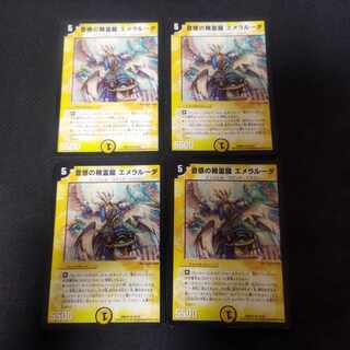 音感の精霊龍 エメラルーダ dmd 4枚