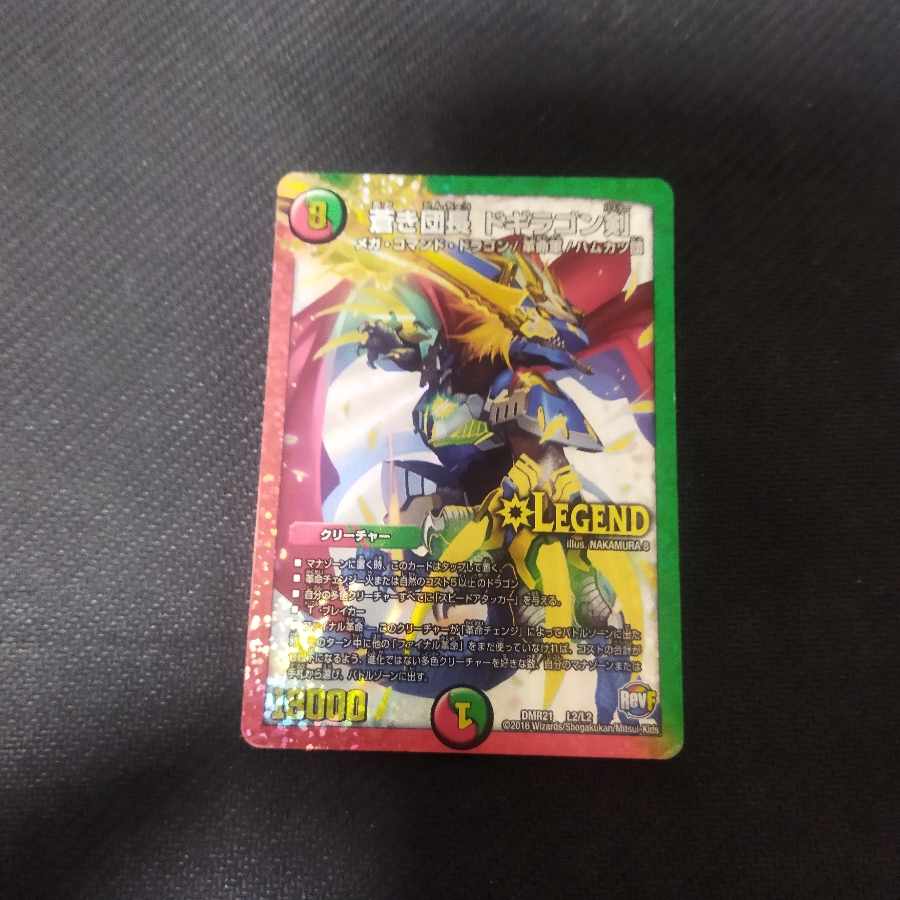 蒼き団長 ドギラゴン剣 LEG 傷有り