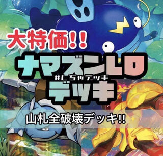 【傷あり特価】ナマズンLO 構築済みデッキ ポケモンカード