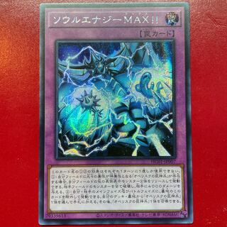 遊戯王 ソウルエナジーMAX!!【HC01】アジア シークレット