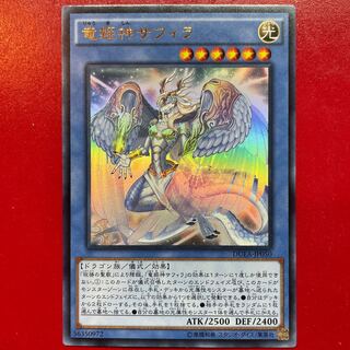 遊戯王 竜姫神サフィラ【DUEA】ウルトラ