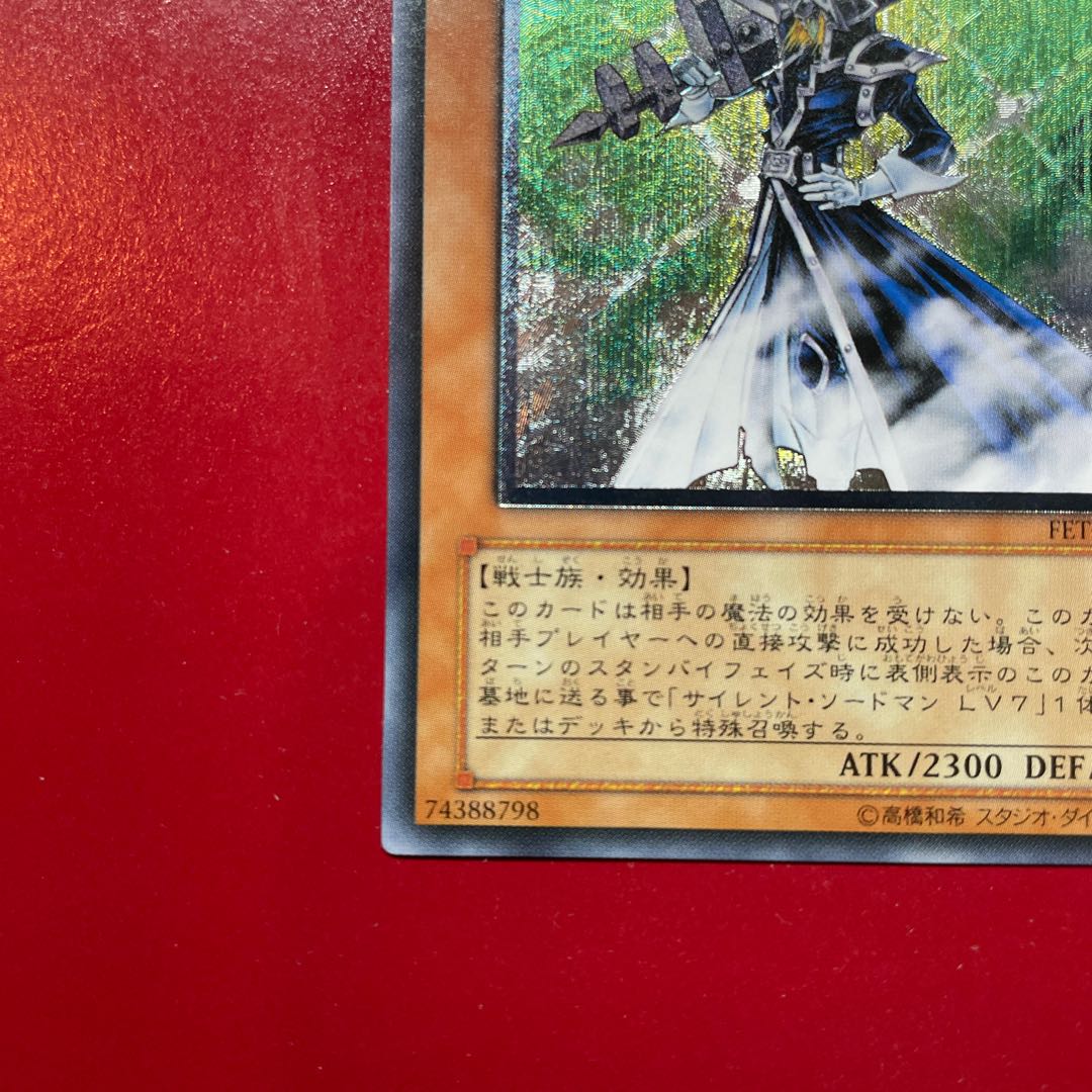 遊戯王 サイレント・ソードマンLV5【FET】レリーフ アルティメット