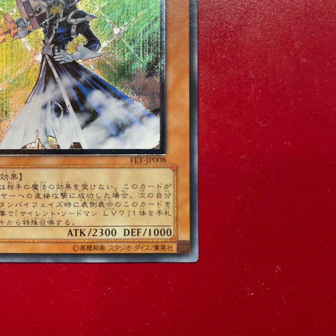 遊戯王 サイレント・ソードマンLV5【FET】レリーフ アルティメット