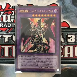 超魔導竜騎士-ドラグーン・オブ・レッドアイズ UR