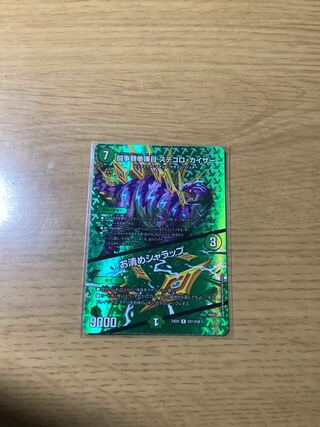 闘争類拳嘩目 ステゴロ・カイザー｜お清めシャラップ R-foil 超21/超38