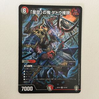 「是空」の鬼 ゲドウ権現