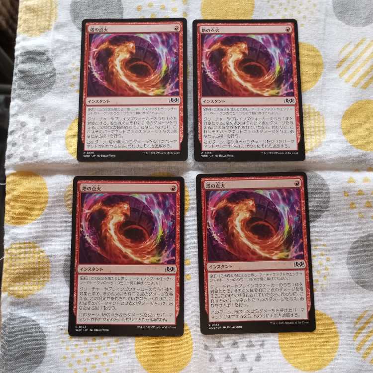 塔の点火 4枚 4枚