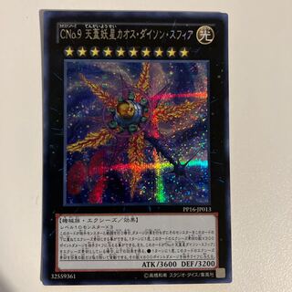 CNo.9 天蓋妖星カオス・ダイソン・スフィア シークレットレア JP013