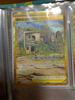 崩れたスタジアム UR 127/100