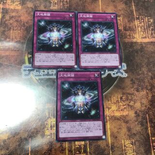 遊戯王★天地開闢★ノーマル三枚★まとめ割