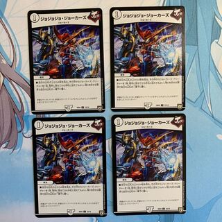 ジョジョジョ・ジョーカーズ 4枚