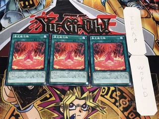 暴走魔法陣 ノーマル 3枚セット