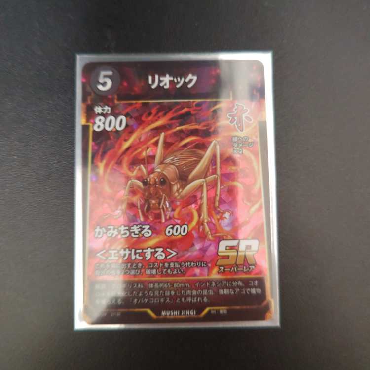 リオック　蟲神器　SR 蟲神器