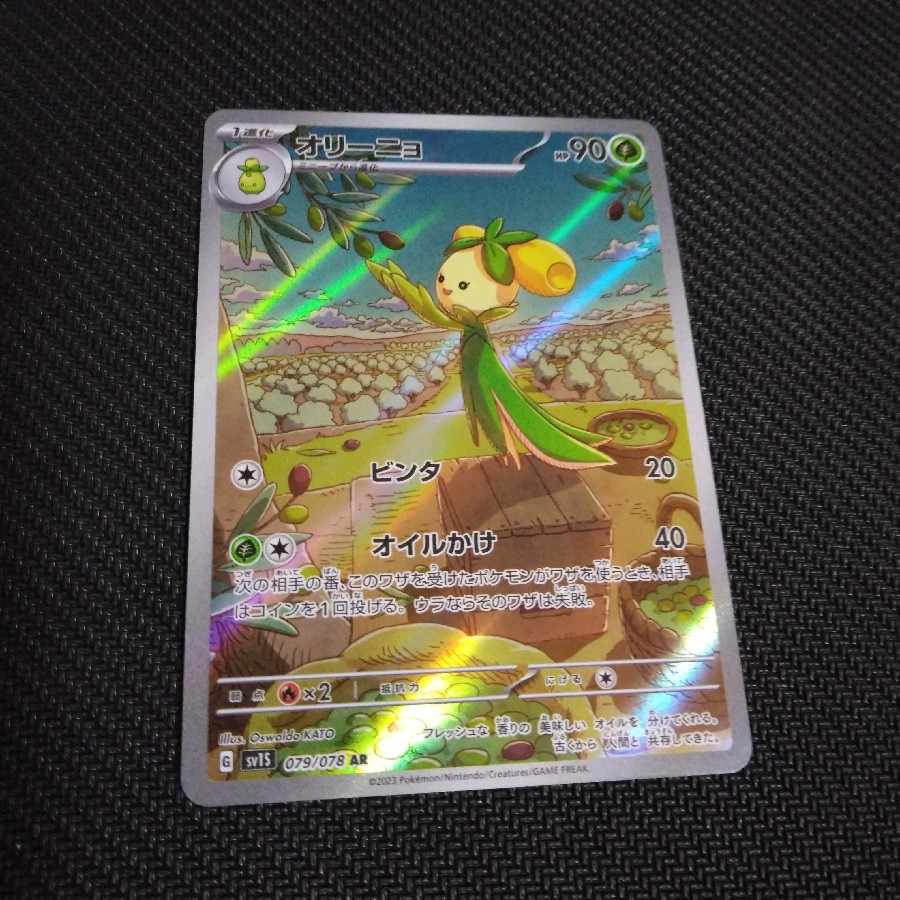 オリーニョ AR 079/078 1枚