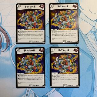 夢のジョー星 4枚