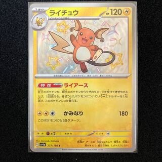 ライチュウ S 237/190 1枚