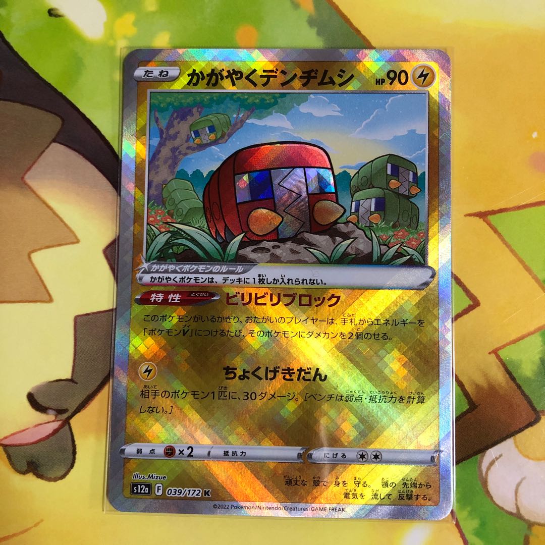 かがやくデンヂムシ K 039/172