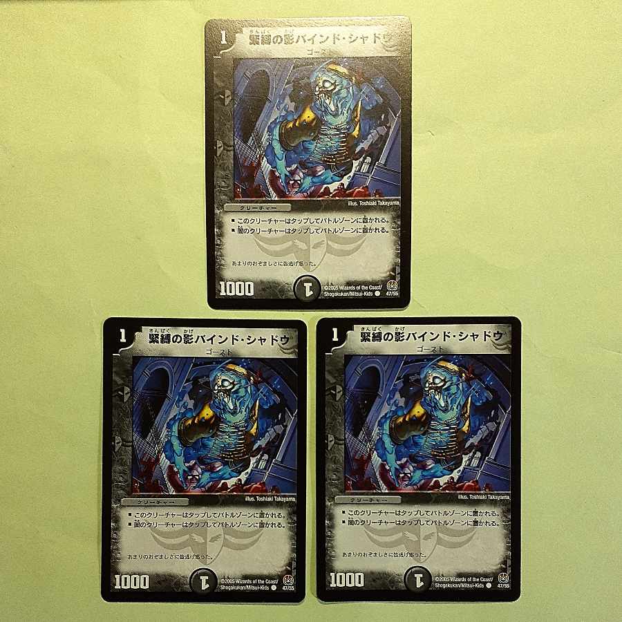 三枚セット 緊縛の影バインド・シャドウ C 47/55