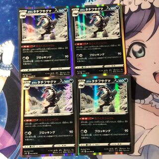 ガラルタチフサグマ　4枚