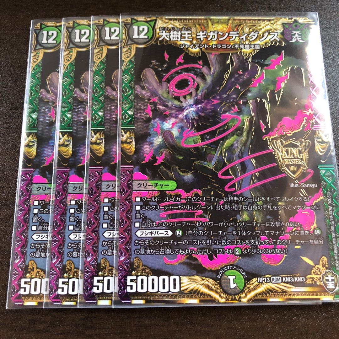 大樹王ギガンディダノス　４枚