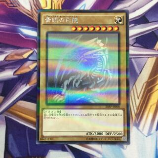 青眼の白龍　ホログラフィックレア【39232-37】