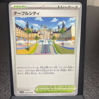 テーブルシティ U 078/078