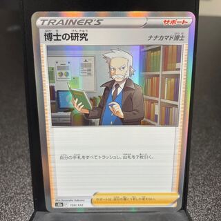 博士の研究[ナナカマド博士](R仕様) 159/172