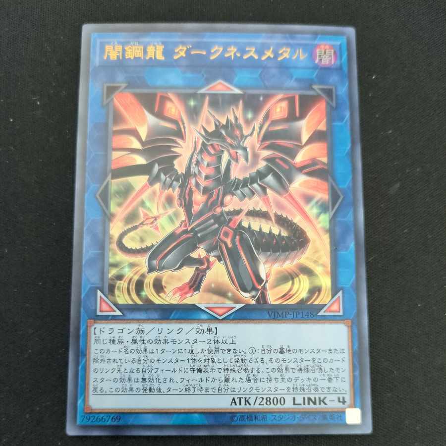 CST752 闇鋼龍　ダークネスメタル UR