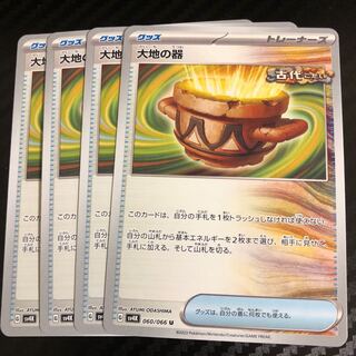 大地の器 U 060/066