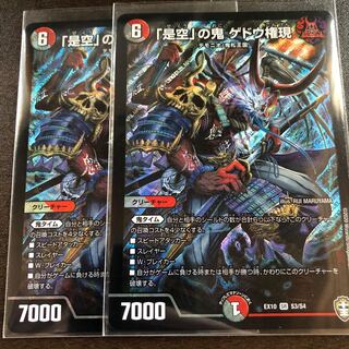 「是空」の鬼 ゲドウ権現　２枚