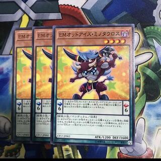 EMオッドアイズミノタウロス 3枚