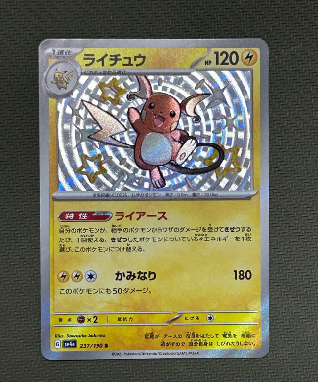 ライチュウ S 237/190 1枚