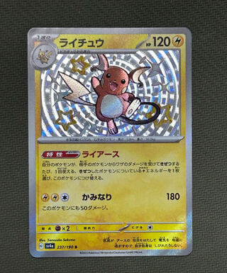 ライチュウ S 237/190 1枚