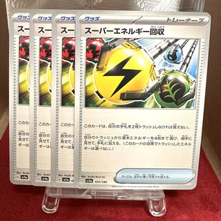 ポケモンカード【スーパーエネルギー回収】
