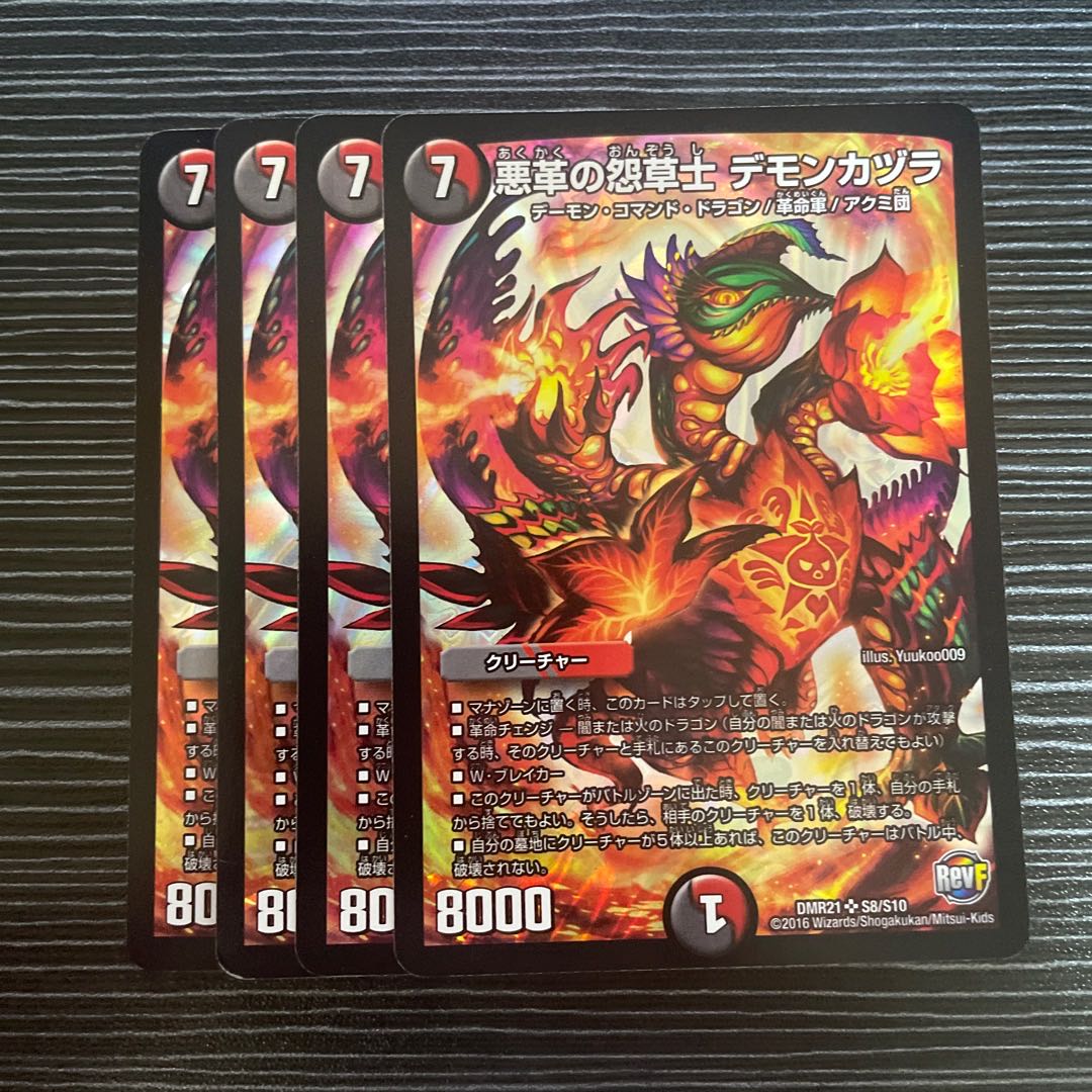 悪革の怨草士 デモンカヅラ SR S8/S10 1枚