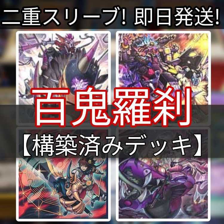 山屋　即日発送　百鬼羅刹デッキ　ゴブリンライダーデッキ　構築済みデッキ Amazon.co.jp: 【デッキ販売】 百鬼羅刹デッキ ゴブリンライダー