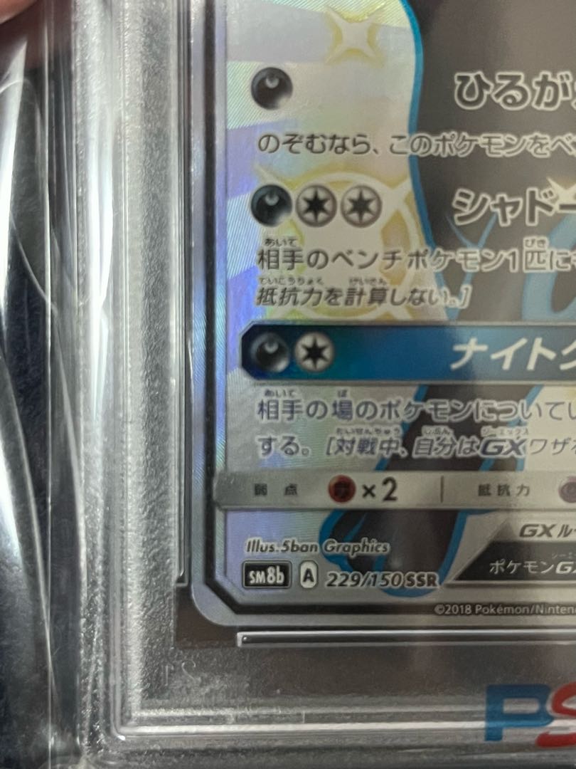 ブラッキーgx SSR psa10